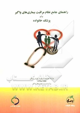 راهنمای جامع نظام مراقبت بیماری‌های واگیر برای پزشک خانواده