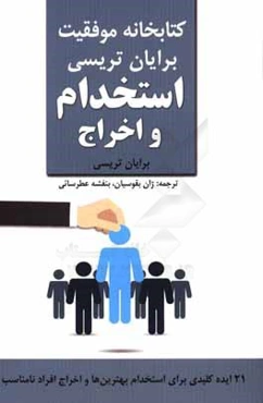 استخدام و اخراج