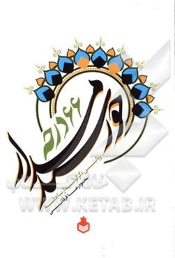 خورشید مدار 66 درجه: روایتی دگرگونه از مباهله