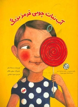 آب‌نبات چوبی قرمز بزرگ