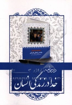درسنامه کتاب خدا در زندگی انسان (به ضمیمه آزادی و بردگی در اسلام)