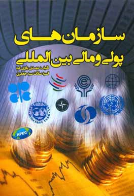 سازمان‌های پولی و مالی بین‌المللی