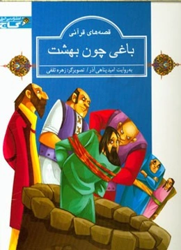 باغی چون بهشت