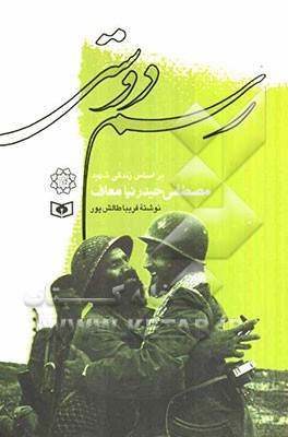 رسم دوستی: بر اساس زندگی شهید مصطفی حیدرنیا معاف