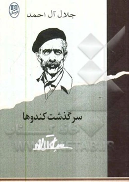 سرگذشت کندوها