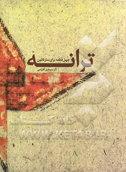 ترانه چهل قطعه برای ساز قانون