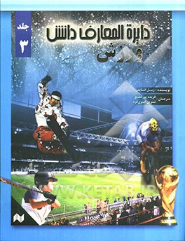 دایره‌المعارف دانش: ورزش