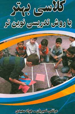 کلاسی بهتر با روش تدریسی نوین‌تر