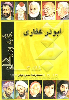 همه آنانی که بزرگ می‌پنداریم: ابوذر غفاری