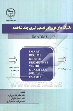 تکنیک‌های نوین در تصمیم‌گیری‌های چندشاخصه (MADM)