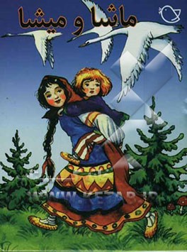 ماشا و میشا