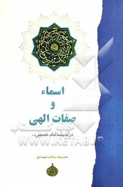 اسماء و صفات الهی در اندیشه امام خمینی (س)