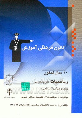 10 سال کنکور ریاضیات علوم تجربی: پایه و پیش‌دانشگاهی (شامل سوالات همراه با پاسخ کلیدی - جلد دوم شامل پاسخ تشریحی جلد اول 9 ...