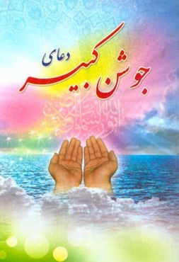 دعای جوشن کبیر