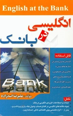 انگلیسی در بانک = English at the bank: قابل استفاده کارمندان، مدیران و مشتریان بانک‌ها، ...