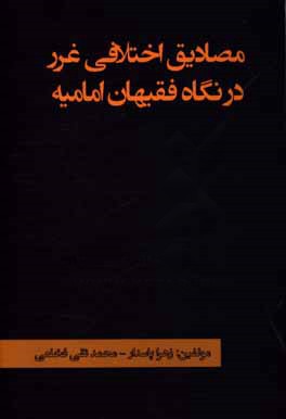 مصادیق اختلافی غرر در نگاه فقیهان امامیه