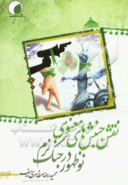 نقش جنبش‌های نوظهور در جنگ نرم