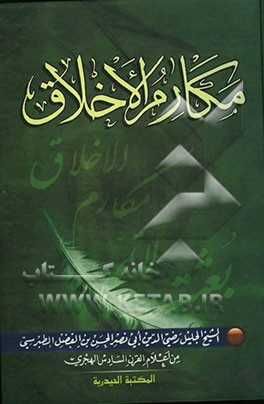 مکارم الاخلاق