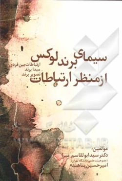 سیمای برند لوکس از منظر ارتباطات (ارتباطات بین فردی مبدا برند، تصویر برند)