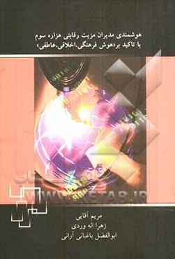 هوشمندی مدیران مزیت رقابتی هزاره سوم با تاکید بر "هوش فرهنگی، اخلاقی، عاطفی"