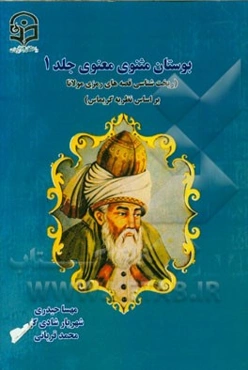 بوستان مثنوی معنوی (ریخت‌شناسی قصه‌های رمزی مولانا بر اساس نظریه گریماس)