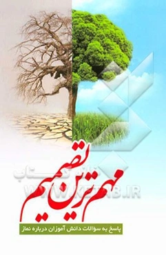 مهم‌ترین تصمیم