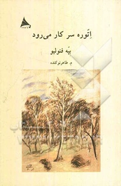 اتوره سر کار می‌رود