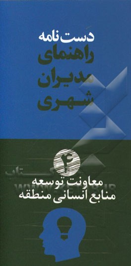 دستنامه راهنمای مدیران شهری: معاونت توسعه منابع انسانی منطقه