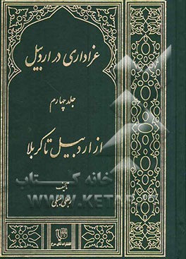 عزاداری در اردبیل: از اردبیل تا کربلا