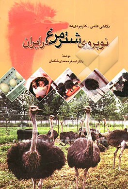 نگاهی علمی - کاربردی به نوپروری شترمرغ در ایران