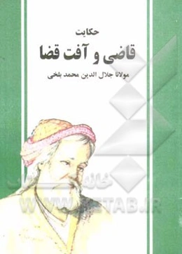 حکایت قاضی و آفت قضا‌ (دفتر دوم مثنوی معنوی): بر اساس نسخه‌ی رینولد نیکلسون