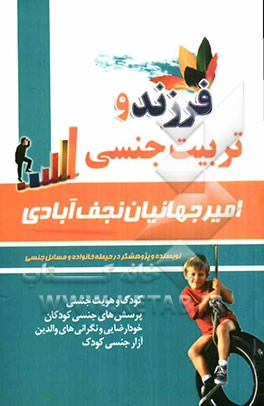 فرزند و تربیت جنسی