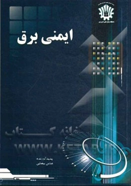 ایمنی برق