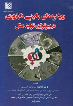 رویکردهای بالینی ناباروری در بیولوژی تولید مثل