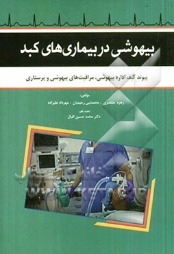 بیهوشی در بیماری‌های کبد: پیوند کبد، اداره بیهوشی و مراقبت‌های بیهوشی و پرستاری