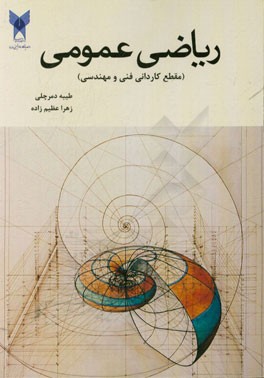 ریاضی عمومی (مقطع کاردانی فنی و مهندسی)