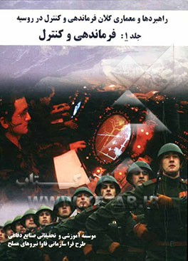 راهبردها و معماری کلان فرماندهی و کنترل در روسیه: فرماندهی و کنترل