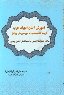آموزش آسان ادبیات عرب: ترجمه کتاب صمدیه به صورت پرسش و پاسخ