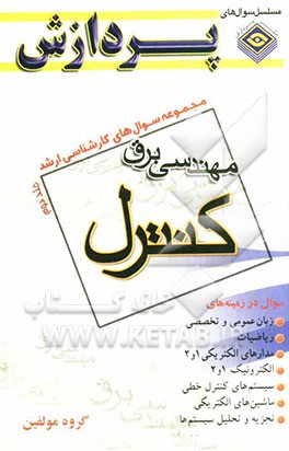 مجموعه سوالهای کارشناسی ارشد: مجموعه مهندسی برق کنترل