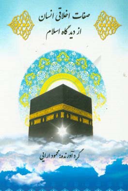 صفات اخلاقی انسان از دیدگاه اسلام