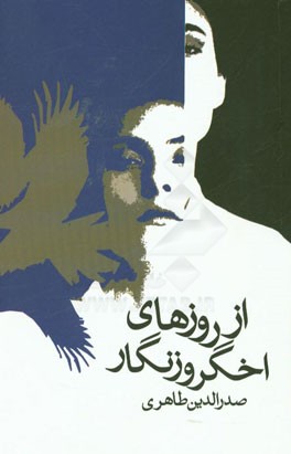 از روزهای اخگر و زنگار