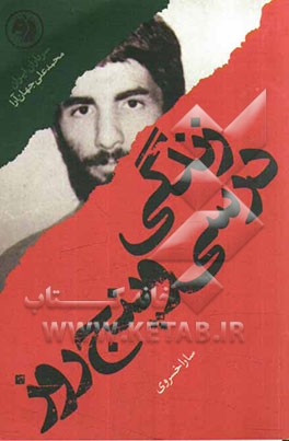 زندگی در سی و پنج روز: بر اساس زندگی شهید محمدعلی جهان‌آرا