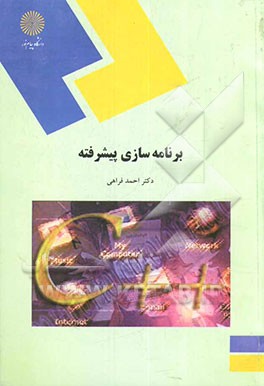 برنامه‌سازی پیشرفته (رشته کامپیوتر