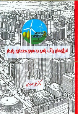 انرژی‌های پاک راهی به سوی معماری پایدار