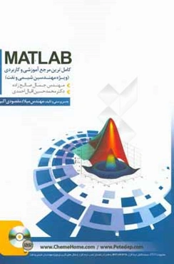 کامل‌ترین مرجع آموزشی و کاربردی MATLAB: ویژه مهندسان شیمی و نفت