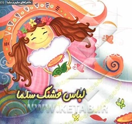 لباس قشنگ سلما