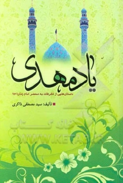 یاد مهدی (عج): داستان‌هایی از تشرفات به محضر امام زمان (عج)