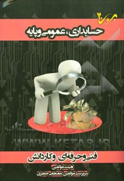 حسابداری، عمومی و پایه شاخه‌ی فنی و حرفه‌ای - کاردانش: ویژه کاردانی پیوسته