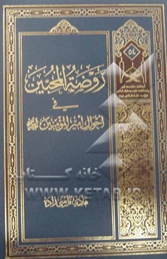 روضه المجین فی احوال امیرالمومنین (ع)