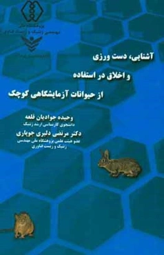 آشنایی، دست‌ورزی و اخلاق در استفاده از حیوانات آزمایشگاهی